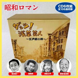 【希少】ザッツ！浅草芸人〜江戸前の絆〜 CD 6枚セット 全106曲 豪華 昭和ロマン お笑い エノケン 演芸 演奏 カートンボックス収納 sm143