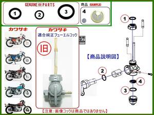 650-W1スペシャル　W1S　W1S-A　650-RS　W3 【旧レフトフューエルコックASSY-リビルドKIT-B1】-【新品-1set】