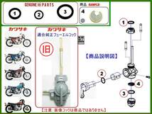 650-W1スペシャル　W1S　W1S-A　650-RS　W3 【旧ライトフューエルコックASSY-リビルドKIT-B1】-【新品-1set】_画像1