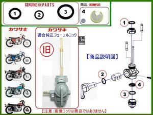 650-W1スペシャル　W1S　W1S-A　650-RS　W3 【旧ライトフューエルコックASSY-リビルドKIT-B1】-【新品-1set】