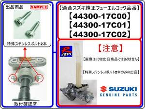 [コック用特殊ステンレスボルト2個]-[適合フューエルコック品番44300-17C00/44300-17C01/44300-17C02] GSX-R GSX-R400R GSX-R750 GSX-R1100