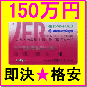 即決◆大丸 松坂屋 Ｊフロントリテイリング 株主優待 お買い物ご優待カード 150万円限度×1枚 (女性名義)◆ミニレター パルコ