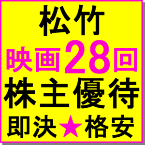 即決★松竹株主優待カード×1枚 280ポイント 映画鑑賞券 無料招待28回★MOVIX 丸の内 新宿ピカデリー 前売り券