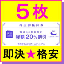 即決◆AOKI株主優待券 快活CLUB コートダジュール 20%割引券×5枚～45枚◆ミニレター カラオケ コートダジュール 複合カフェ ネットカフェ_画像1