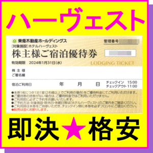 即決◆東急不動産 東急リゾートホテル ハーヴェストクラブ ご宿泊優待券×1～4枚◆株主優待券 VIALA 箱根翡翠 軽井沢 京都鷹峯 伊東 鬼怒川