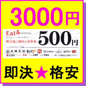 即決◆大阪王将 株主優待券 500円お食事券×6枚(3000円)～12000円 ◆イートアンドホールディングス R BAker 餃子製造所 太陽のトマト