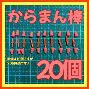 からまん棒　20個セット　フカセ釣り　ウキ釣り ウキストッパー　ウキゴム