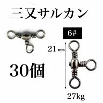 三又サルカン 30個　6# トリプルサルカン　タル型　釣り　小物　アクセサリー_画像1