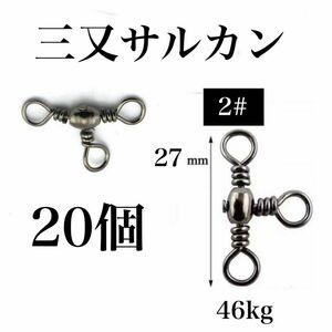 三又サルカン 20個　2# トリプルサルカン　タル型　釣り　小物　アクセサリー