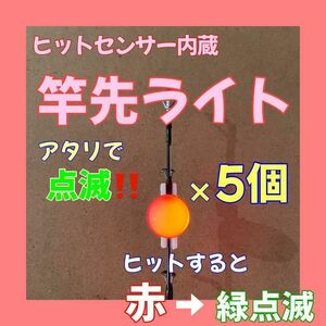 竿先ライト　ヒットセンサー　UFO穂先ライト　デンケミ　グリーン　レッド　点滅