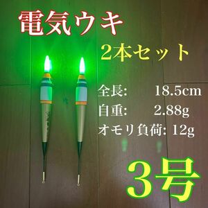 電気ウキ　3号　2本セット　棒ウキ　LED ハピソン　アオリイカ　アジ　冨士灯器　夜釣り