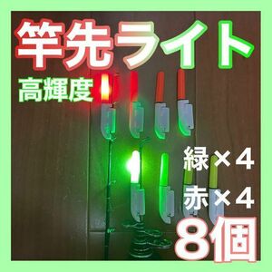 竿先ライト　夜釣り　穂先ライト　緑　グリーン　赤　レッド　デンケミ　ケミホタル タマン　ぶっ込み