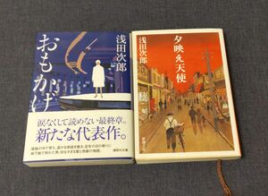 おもかげ ・夕映え天使　2冊セット　 浅田次郎〔著〕