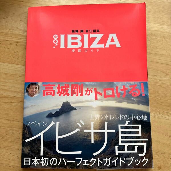 ＧＯ！ＩＢＩＺＡ　楽園ガイド （光文社ブックス　　８７） 高城　剛　責任編集