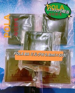 POLA 最新BA ミルクN 0.8ml× 50包　　￥11000相当