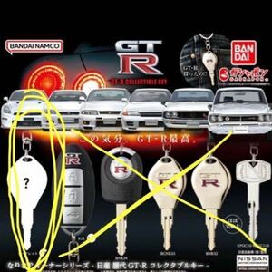 なりきりオーナーシリーズ 日産 歴代GT-R コレクタブルキー　レア　シークレット　ガチャガチャ　鍵　新品未使用　即決　nismo