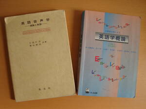 英語音声学 英宝社 + 英語学概論 くろしお出版 語学