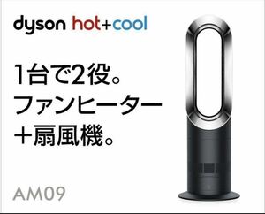 送料無料～（ 新品未開封 ）ダイソン dyson hot + cool AM09 メーカー保証付 ダイソン ホット&クール ブラック/アイアン（S-4）