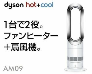 送料無料～（ 新品未開封 ）ダイソン dyson hot + cool AM09 メーカー保証付 ダイソン ホット&クール ホワイト　（S-9）