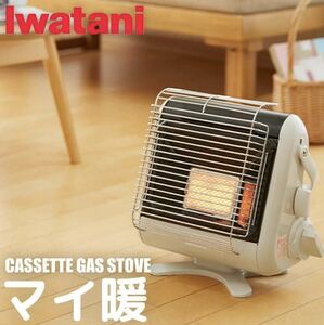 （美品動作品）Iwatani イワタニ カセットガスストーブ CB-STV-MYD (新品 カセットボンベ一本付き）