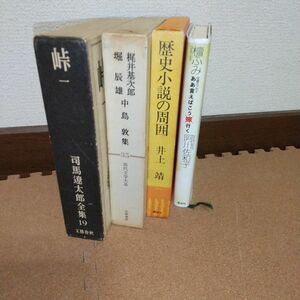 司馬遼太郎・井上靖・(梶井基次郎・堀辰雄・中島敦)・ エッセイ(阿川佐和子・檀ふみ)４冊まとめ売り