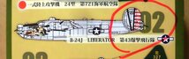 カフェレオ 1/144 ミリタリーエアクラフトシリーズ ビッグバード Vol.1 B-24J LIBERATOR 第43爆撃飛行隊_画像4