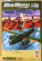 カフェレオ 1/144 ミリタリーエアクラフトシリーズ ビッグバード Vol.1 B-24J LIBERATOR 第43爆撃飛行隊_画像3