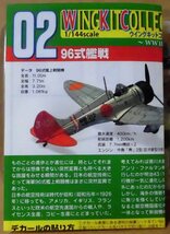 エフトイズ 1/144 ウイングキットコレクション Vol.9 WWII 初期戦闘機編 02-C 96式4号艦戦 霞ヶ浦航空隊_画像2