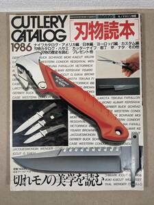 [0386] モノマガジン別冊 CUTLERY CATALOG 刃物読本 1986 切れモノの美学を読む 定価1,500円