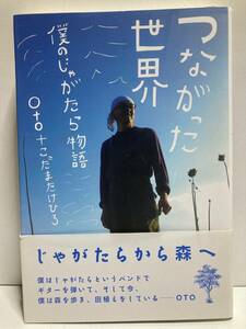 つながった世界-僕のじゃがたら物語　OTO+こだまたけひろ　著