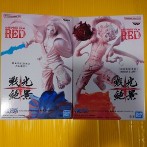 ワンピースFILM RED フィギュア　戦光絶景(ルフィ・シャンクス）セット