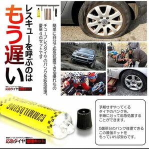 ★★新型 タイヤパンク 修理 キット 豪華5点セット 車 バイク 自転車 リペアキット チューブレス ゴム材 走行中 釘 穴 高速 応急処置の画像5