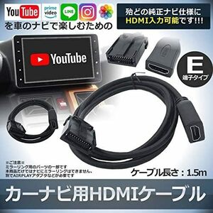 ★★車 カーナビ用 HDMIケーブル Eタイプ 1.5m トヨタ ホンダ ギャザズ 三菱 日産 ダイハツ 純正ナビ等 ミラーリング スマホ