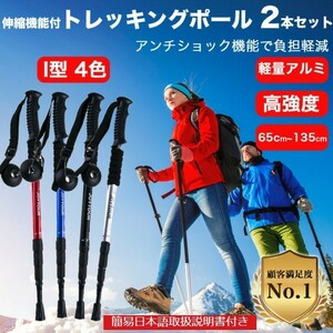 ★送料無料★【14ZA】(2本セット/赤I型) トレッキング ポール ノルディック ポール トレッキング 登山 ステッキ 杖 アンチショック機能付