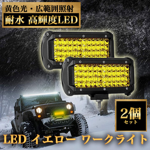 ★送料無料★【97ZA】LED イエロー ワークライト 作業灯 防水 デッキライト フォグランプ 3500K 12V/24V 144W 車幅灯 照明 トラック 2個