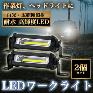 ★送料無料★【96ZA】[2個セット] LEDワークライト 9W 作業灯 ライトバー 12V/24V 投光器 トラック バイク 前照灯 オフロード SUV 