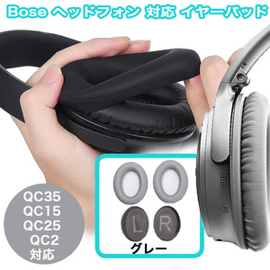 ★送料無料★【148ZA】ボーズ QC35 QC15 QC25 QC2 イヤーパッド グレー 交換 BOSE