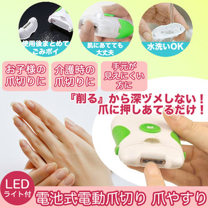 ★送料無料★【82ZA】電池式 電動 爪切り 爪やすり LEDライト付き ネイルケア 爪お手入れ LEDライト付 水洗い可