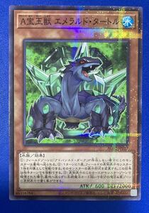 【即日発送 同梱可 在庫2】遊戯王 A宝玉獣 エメラルド・タートル ノーマルパラレル ノーパラ 1枚 アニメーションクロニクル2022 AC02