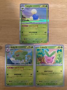 【即日発送 同梱可 3枚セット 在庫3】ポケモンカード ワタッコ R ポポッコ ハネッコ 各1枚 進化ライン シャイニートレジャーex sv4a