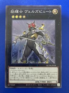 【即日発送 同梱可 在庫4】遊戯王 励輝士 ヴェルズビュート スーパーレア 1枚 クォーターセンチュリーデュエリストボックス QCDB