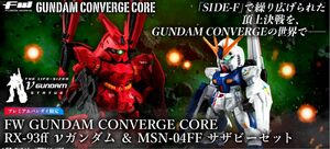 【GW限定値下】 FW GUNDAM CONVERGE CORE νガンダム & サザビーセット