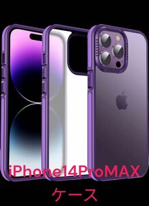 iphone14promaxケース マット感 耐衝撃半透明 パープル