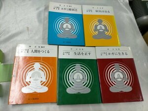 ヨガ叢書　5巻セット　沖正弘　霞ヶ関叢書　ヨガに生きる　生活を正す　人間をつくる【ME47】