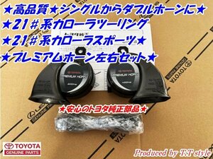 ★ダブルホーン仕様に★21#系カローラツーリング★カローラスポーツ★プレミアムホーン左右セット★トヨタ純正部品★★