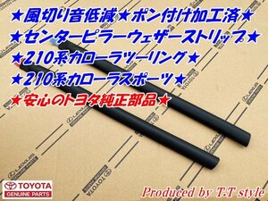 ★送料無料★ポン付専用加工済！210系カローラツーリング★センターピラーウェザーストリップ★風切音低減に★安心のトヨタ純正部品