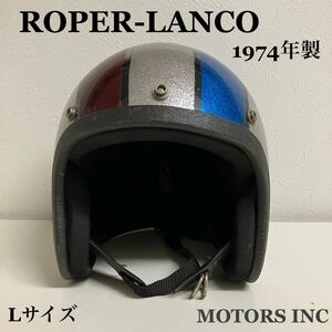 ROPER-LANCO★1974年製 メタルフレーク 希少 Lサイズ ビンテージヘルメット ハーレー ジェット 当時物 アメリカン メンズ 模様 銀 赤 青