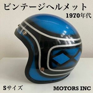 ビンテージヘルメット★Sサイズ フレーク ラメ 青 ハーレー ジェット GRANT ジェッペル BELL 70年代 ブルー バイク北海道 札幌 MOTORS INC