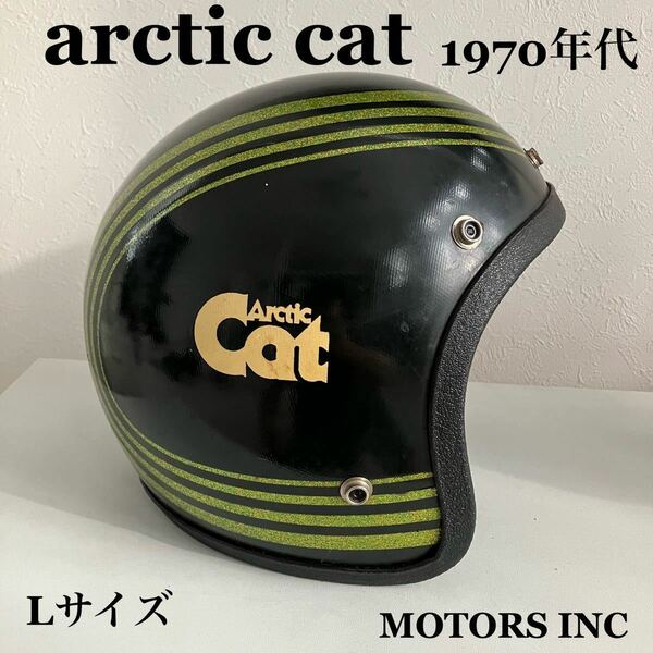 arctic cat★ビンテージヘルメット 送料込み Lサイズ フレーク ラメ 黒 グリーン ハーレー 旧車 ジェット 70年代 MOTORS INC 北海道 札幌