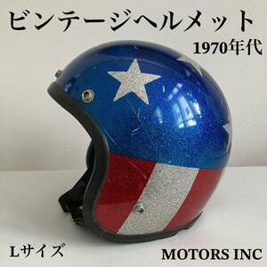 ビンテージヘルメット★1970年代 メタルフレーク 希少 Lサイズ ハーレー ジェット 当時物 アメリカン 銀 赤 青 星条旗 イージーライダー